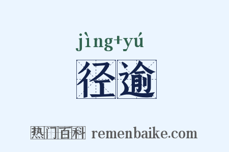 径逾是什么意思的图片
